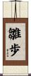 雛歩 Scroll