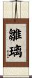 雛璃 Scroll
