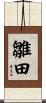 雛田 Scroll