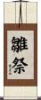 雛祭 Scroll