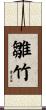 雛竹 Scroll