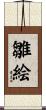 雛絵 Scroll
