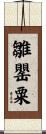雛罌粟 Scroll