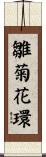 雛菊花環 Scroll