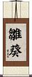 雛葵 Scroll