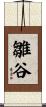 雛谷 Scroll