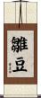 雛豆 Scroll