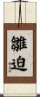 雛迫 Scroll