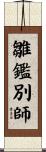 雛鑑別師 Scroll