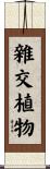 雜交植物 Scroll