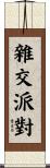 雜交派對 Scroll