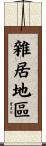 雜居地區 Scroll