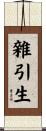 雜引生 Scroll