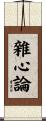 雜心論 Scroll