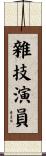 雜技演員 Scroll