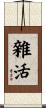 雜活 Scroll
