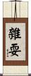 雜耍 Scroll