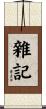 雜記 Scroll