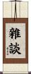 雜談 Scroll