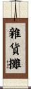 雜貨攤 Scroll