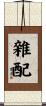 雜配 Scroll