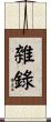 雜錄 Scroll