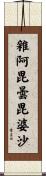 雜阿毘曇毘婆沙 Scroll