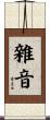 雜音 Scroll