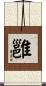 雝 Scroll