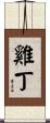 雞丁 Scroll
