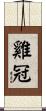 雞冠 Scroll