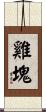 雞塊 Scroll