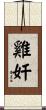 雞奸 Scroll
