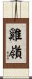 雞嶺 Scroll
