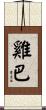 雞巴 Scroll