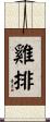 雞排 Scroll