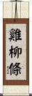 雞柳條 Scroll
