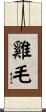 雞毛 Scroll
