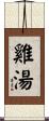 雞湯 Scroll