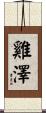 雞澤 Scroll