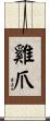 雞爪 Scroll