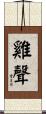 雞聲 Scroll