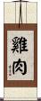 雞肉 Scroll