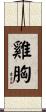 雞胸 Scroll