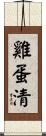 雞蛋清 Scroll