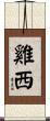 雞西 Scroll