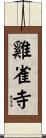 雞雀寺 Scroll