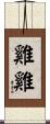 雞雞 Scroll