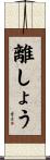 離しょう Scroll