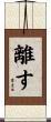 離す Scroll